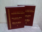 Кто есть Кто в Республике Казахстан. 2004 – 2006. Асылбеков А.З. Библиографический  справочник.