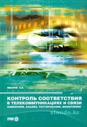 Контроль соответствия в телекоммуникациях и связи (1 часть),   под реда