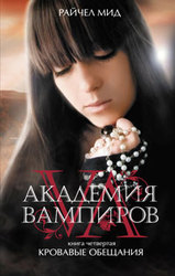 Райчел Мид  : Академия вампиров книга 4. Кровавые обещания.