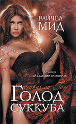 Райчел Мид  : Голод суккуба.