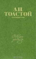 Л. Н. Толстой.................................