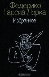 Федерико Гарсия Лорка.....................