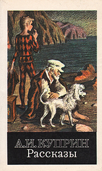 А. И. Куприн..............................