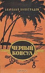Анатолий Виноградов.....................