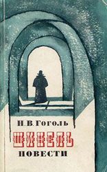 Н. В. Гоголь......................