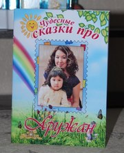 Книга про вашего ребёнка!