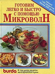 Продам книгу «Готовим легко и быстро с помощью микроволн». Изд. Burda