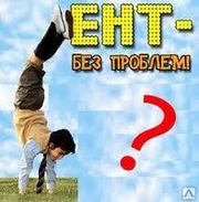 Продаю новые и б/у книги для подготовки к ЕНТ! + бесплатно посоветую