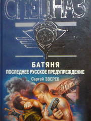 Сергей Зверев. :Спецназ ВДВ,  батяня,  последнее русское предупреждение.