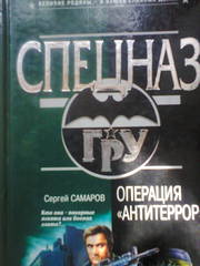 Сергей Самаров,  спецназ ГРУ,  операция Антитеррор.