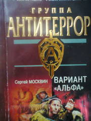 Сергей Москвин,  группа Антитеррор,  вариант Альфа.
