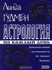Книга Астрология на каждый день Л.Гудмен