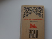 продам книгу А.Мин. Ростислав Петров Черный Иртыш