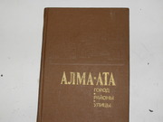 продам книгу Алма-Ата