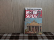 продам книгу Сергей минаев Media Sapiens 2