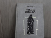 продам книгу Д.Ф. Штраус Жизнь Иисуса