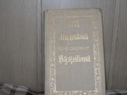 продам книгу Жорж Санд Индиана,  Валентина
