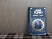 продам книгу Леонид  Андреев  Дневник сатаны.