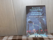 Людмила Пахомова. Александр Горшков И вечно музыка звучит