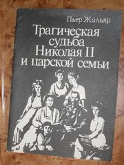 продам: Пьер Жильяр. Трагическая судьба Николая 2-го и царской семьи.