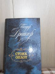 Теодор Драйзер  СТОИК.  ОПЛОТ.  Романы. (пер. с англ.)