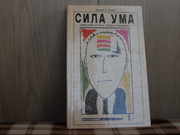 продам: Джин Г. Скотт  СИЛА УМА. (пер. с англ.)