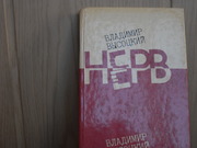 продам: Владимир Высоцкий   НЕРВ
