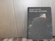 продам: Михаил Ульянов  Работаю актером.