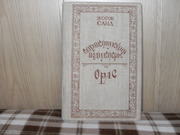 продам: Жорж Санд (1804-1876)  Странствующий подмастерье. Орас.