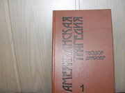 Теодор Драйзер (1871-1945) Американская трагедия в 2-х томах