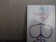 продам: Ярослав Торак  Чешский язык.
