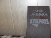 продам : Чингиз Айтматов ПЛАХА