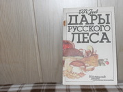 продам: Д.П. Зуев  Дары русского леса