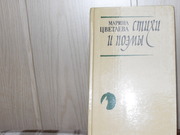 продам: Марина Цветаева Стихи и поэмы.