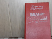 продам: Владимир Дудинцев Белые одежды