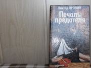 продам: Виктор  Пронин Печаль предателя.