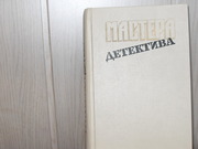  продам: Мастера детектива. (пер. с англ и фр.)