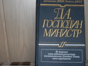 продам: Джонатан Линн,  Энтони Джей  Да,  господин министр 