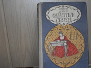 продам: Шодерло де Лакло (1741-1803) Опасные связи (пер. с фр.)