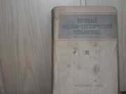 продам: Краткий физико-технический справочник Под ред.К.П. Яковлева.