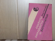 продам: Бянь Чжичжун  Секреты молодости и долголетия. (пер. с кит.)