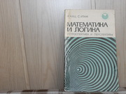 продам: М. Кац,  С. Улам. Математика и логика  Ретроспектива и перспе