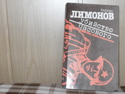 Эдуард Лимонов  Убийство часового. Дисциплинарный санаторий 