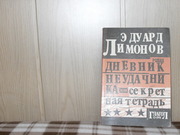 продам: Эдуард Лимонов Дневник неудачника или Секретная тетрадь.