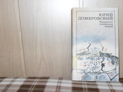 продам: Юрий Домбровский ( 1909-1978) Факультет ненужных вещей
