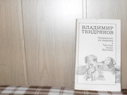 продам: Владимир Тендряков Покушение на миражи (роман);  Чистые