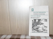 продам: Виктор Некрасов (1911-1987) В окопах Сталинграда (повесть).