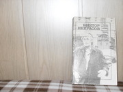 продам: Виктор Некрасов (1911-1987 )  По обе стороны океана;  Записки