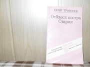 продам: Юрий Трифонов Отблеск костра  (документальная повесть)