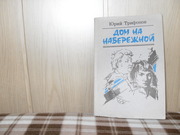 продам: Юрий Трифонов Дом на Набережной. Старик. (роман).